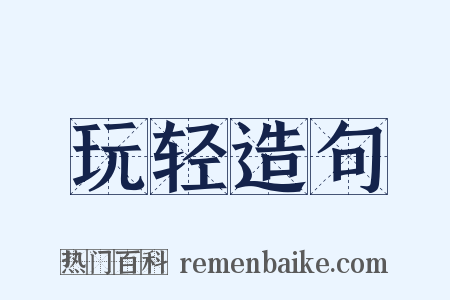 玩轻造句是什么意思的图片